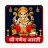 icon Ganesha Aarti(Aarti Ganesha Mantra Chalisha) 59