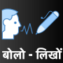 icon बोलो लिखो - Hindi Voice Typing
