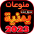 icon com.mizzo.yamani_mix_songs(Varie canzoni yemenite senza Internet 2025) 27