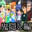 icon com.seams.whentheycry.ep1(Animazione di Higurashi no Naku Koro Hikari) 1.4