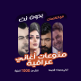 icon اغاني عراقية بدون نت | كلمات (Canzoni irachene senza rete | Parole)