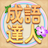 icon com.agedstudio.word.puzzle.chengyudaren(Idiom Master - 成語達人
) 1.1.038