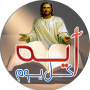icon com.menasoft.ayakolyoum(Ogni giorno della Bibbia)