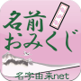 icon net.namae_yurai.namaeOmikuji(Nome Omikuji - Diagnosi di compatibilità utilizzando più di 170.000 informazioni sul nome -)