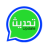 icon com.upd.omeerar(aggiornamento WhatsApp,) 6.0