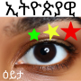 icon com.w_15104406(Gioco visivo etiope Parola amarica)
