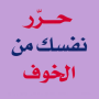 icon كتاب حرر نفسك من الخوف بدون نت