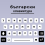 icon Bulgarian keyboard Cyrillic (Tastiera bulgara Cirillico)