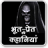 icon com.tuneonn.bhoot(Storie horror in hindi) 2.8a