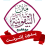 icon متن المنظومة البيقونية بدون نت (sul sistema iconografico senza)