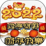 icon com.GoldenClubApps.nyearchinesse(新年快乐 2022
)