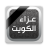 icon com.talothman.obituaries(Le condoglianze del Kuwait) 5.31.0