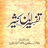 icon Tafseer-Ibn-e-Qaseer(Tafseer Ibn Kaseer) 1.0.0.5
