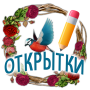 icon Открытки на каждый день и GIF (cartoline facili per tutti i giorni e GIF)