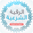 icon com.coran.dev.rokya.charaaia.mp3(Al - Raquia Al - Shariah) 1.3