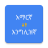 icon Amharic English Translator(Traduttore dall'amarico all'inglese) 6.0.0