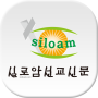 icon net.isiloam.webchon_isiloam(Siloam Mission News)