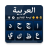 icon Arabic Typing Keyboard(Tastiera araba - Digita arabo) 1.24