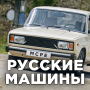 icon Russian Car(Мод на Русские Машины)