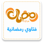icon فتاوي رمضان بدون نت (فتاوي رمضان بدون نت
)