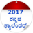 icon Kannada Calendar 2017(Calendario Kannada 2022) 1.5