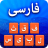 icon Farsi Keyboard(Farsi Keyboard - کیبورد فارسی) 1.1.4
