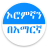 icon Learn Afaan Oromoo in Amharic(Impara Afaan Oromoo in amarico) 17