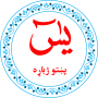 icon Yaseen in Pashto يس پښتو ژباړه (Yaseen in pashtu è una traduzione pashtu)