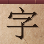 icon com.joojang.CharacterClassic(Mille caratteri di scrittura cinese classico lungo)