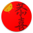 icon com.evincosoftware.android.faichun(La molla più forte delluniverso) 14.0.2