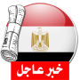 icon com.akhbar.news.egypt(Ultime notizie egiziane)