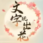 icon mini.tiktok.game.wordpuzzle.chinese.words.game(Text Play Flowers)