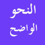 icon Arabic Grammar النحو الواضح (della grammatica araba النحو الواضح)