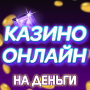 icon com.vsecomkluchi(Онлайн казино игровые автоматы
)