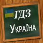 icon ГДЗ Україна (GDZ Ucraina)