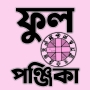 icon com.wishtech.bengalipanjika(Panjika 1431 - Panjika bengalese)