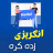 icon Speak English in Pashto(Impara l'inglese in pashto) 1.5
