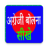 icon Spoken English in Hindi(Inglese parlato in hindi) 1.2