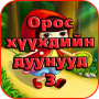icon com.jto.oroshuuhdiinduunuud(Canzoni per bambini russe)