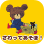 icon jp.kumanogakkoutouch(Baby game: la scuola degli orsi)