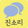 icon 진소리 Lite (Jin Sound Lite)