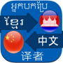 icon Translate Khmer to Chinese (Traduci Khmer in cinese)