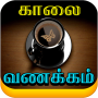 icon krish.pugazh.tamilmorningnightimages(Tamil Good Morning Images)