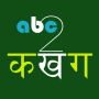icon com.eCipherTech.abc2kakhaga(Digita Nepali - abc2 कखग)