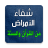 icon com.arabicaudiobooks.ilajmarad.ilaj_kol_amrad_bilquran(Versi e preghiere di guarigione) 1.0.8