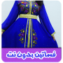 icon فساتين بدون نت (Abiti senza rete)