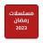 icon com.app.ramadanmosalsalatt(serie Ramadan 2023 -) 1
