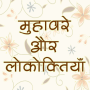 icon Hindi Muhavare(Idiomi e proverbi hindi)