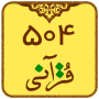 icon ir.dehdashtinia.quranwords(504 preghiere mustahab (imparando le parole del Corano))