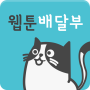 icon com.loopystory.toondelivery(Webtoon Delivery Service - Consegna di Webtoon Express)